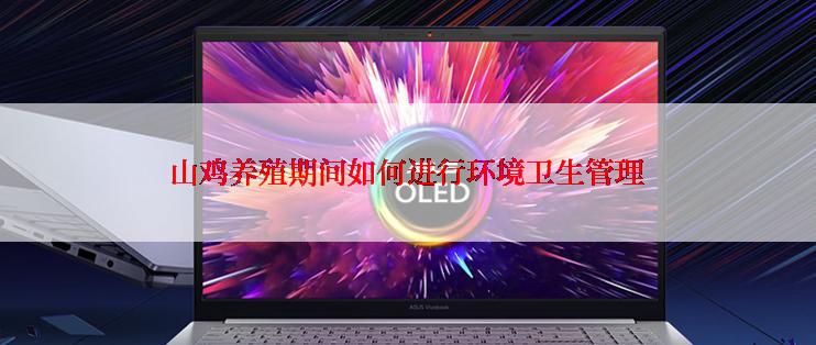 山鸡养殖期间如何进行环境卫生管理