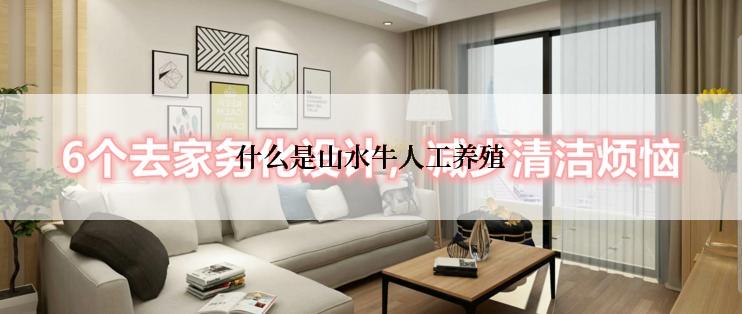 什么是山水牛人工养殖