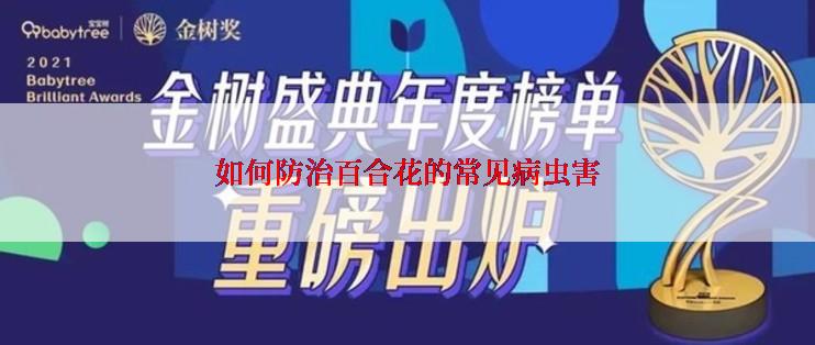 如何防治百合花的常见病虫害