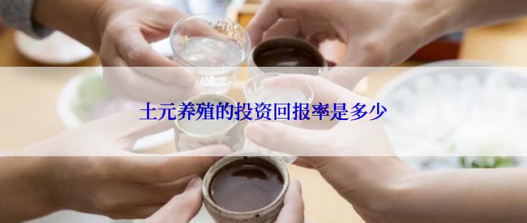 土元养殖的投资回报率是多少