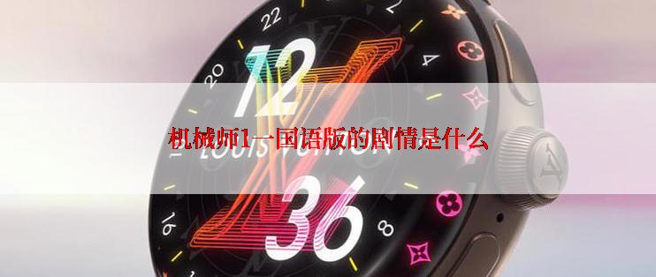 机械师1一国语版的剧情是什么