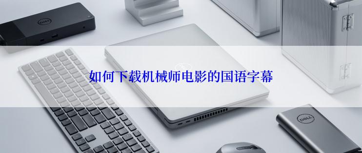 如何下载机械师电影的国语字幕
