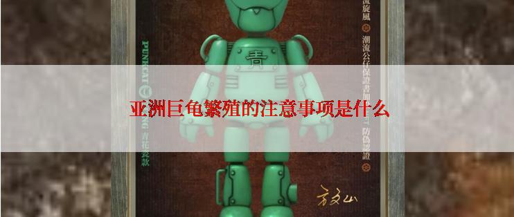  亚洲巨龟繁殖的注意事项是什么