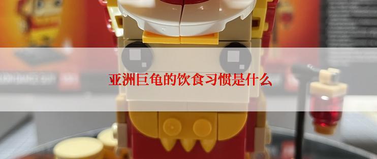  亚洲巨龟的饮食习惯是什么