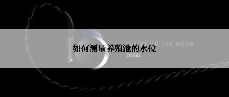 如何测量养殖池的水位