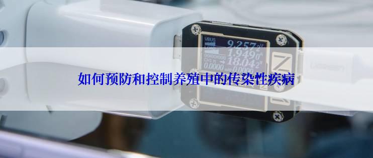 如何预防和控制养殖中的传染性疾病