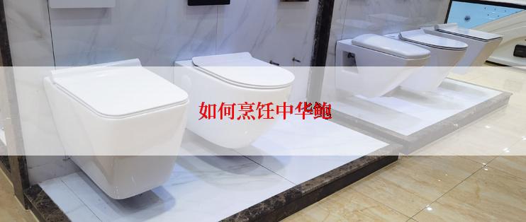  如何烹饪中华鲍