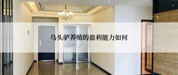乌头驴养殖的盈利能力如何