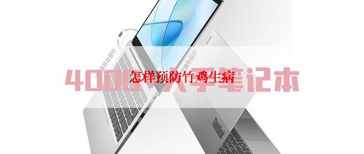 怎样预防竹鸡生病
