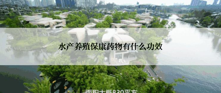 水产养殖保康药物有什么功效