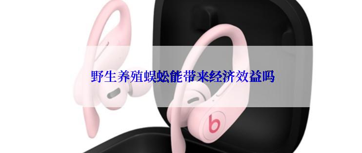  野生养殖蜈蚣能带来经济效益吗