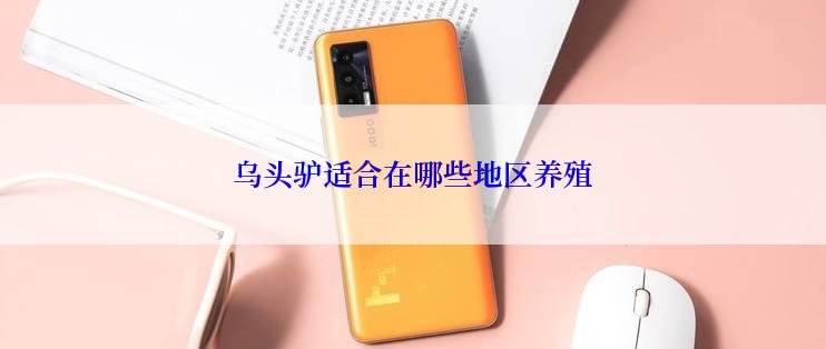 乌头驴适合在哪些地区养殖