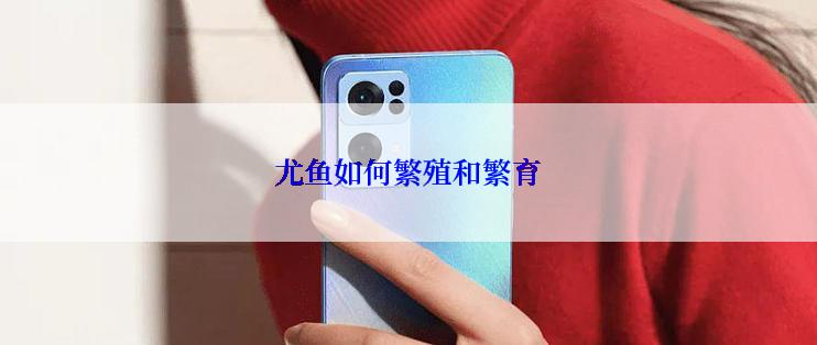 尤鱼如何繁殖和繁育