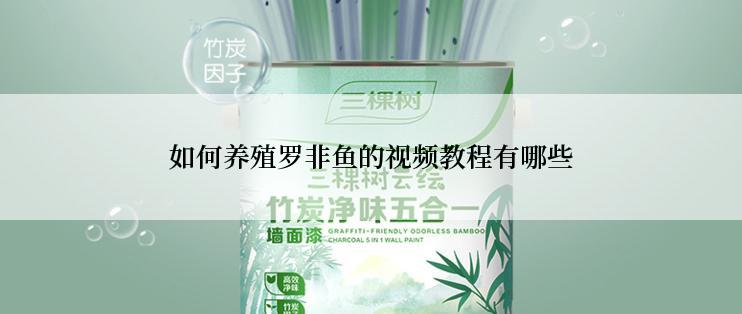 如何养殖罗非鱼的视频教程有哪些