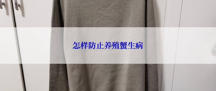 怎样防止养殖蟹生病