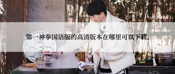 第一神拳国语版的高清版本在哪里可以下载。