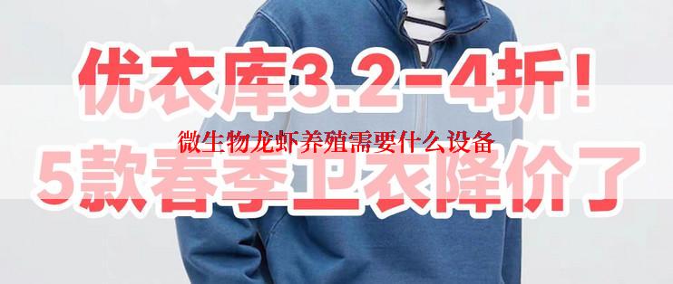 微生物龙虾养殖需要什么设备