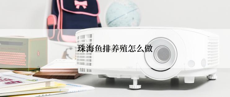 珠海鱼排养殖怎么做