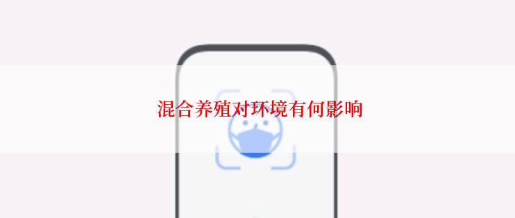  混合养殖对环境有何影响