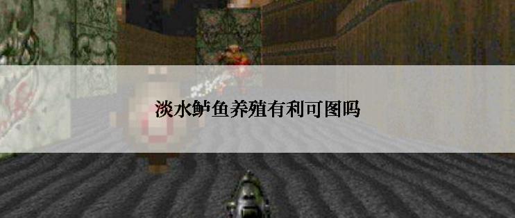 淡水鲈鱼养殖有利可图吗