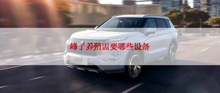 峰子养殖需要哪些设备