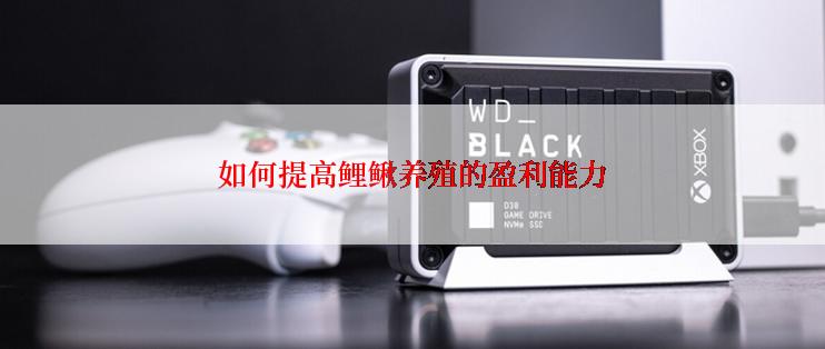 如何提高鲤鳅养殖的盈利能力
