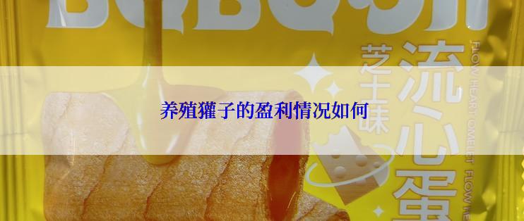 养殖獾子的盈利情况如何
