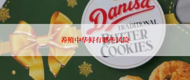 养殖中华鲟有哪些风险