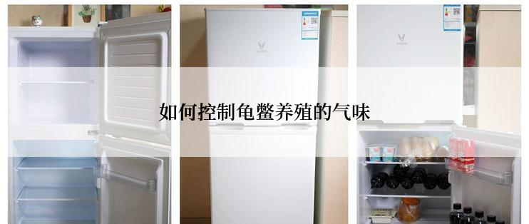 如何控制龟鳖养殖的气味