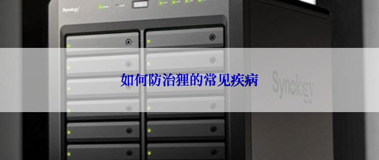 如何防治狸的常见疾病