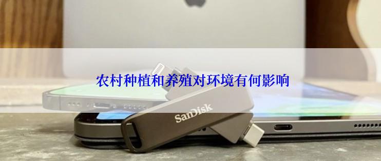  农村种植和养殖对环境有何影响