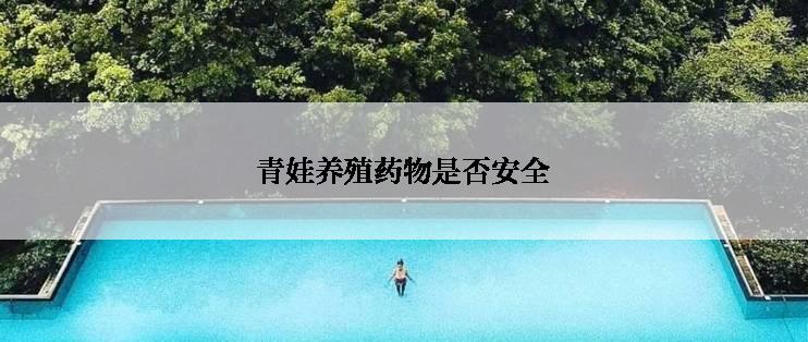 青娃养殖药物是否安全