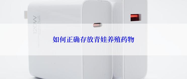 如何正确存放青娃养殖药物