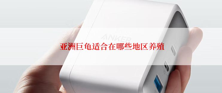  亚洲巨龟适合在哪些地区养殖
