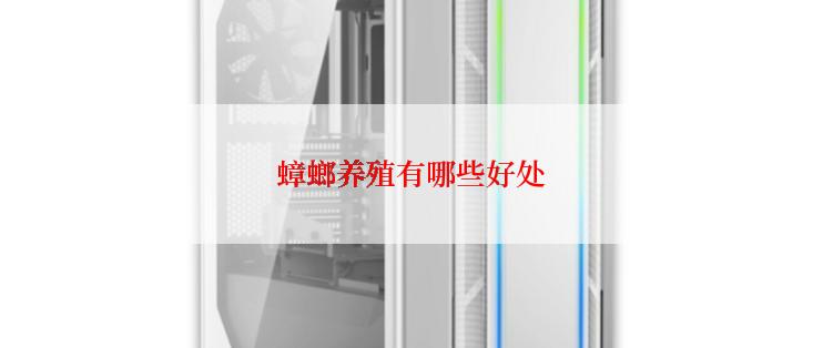 蟑螂养殖有哪些好处
