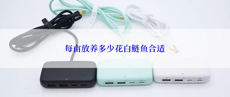 每亩放养多少花白鲢鱼合适