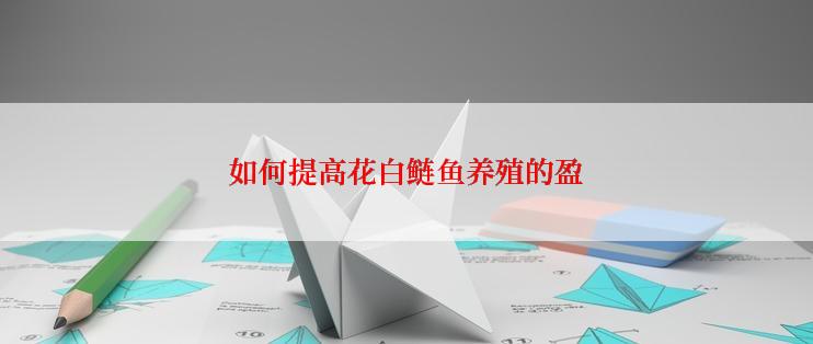 如何提高花白鲢鱼养殖的盈