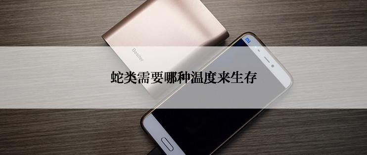 蛇类需要哪种温度来生存