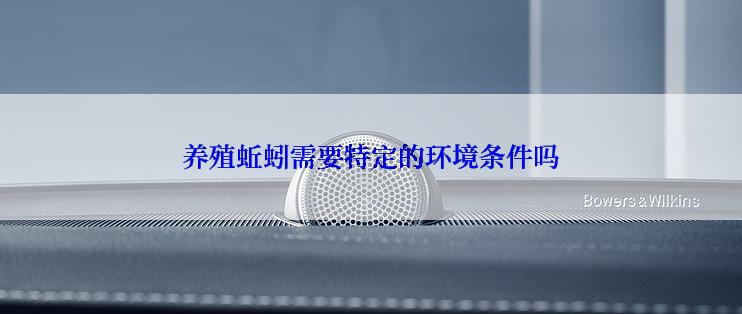 养殖蚯蚓需要特定的环境条件吗