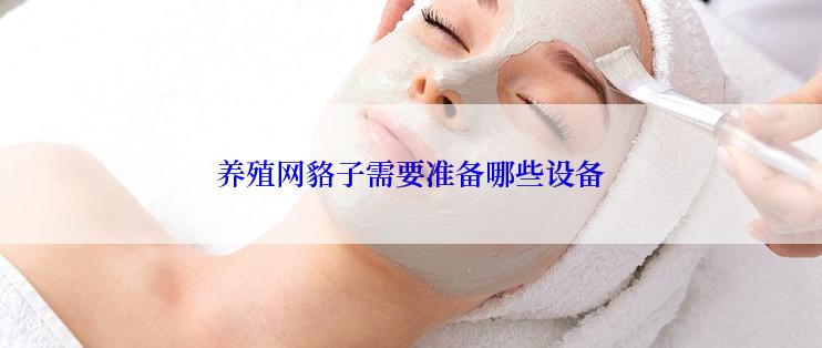 养殖网貉子需要准备哪些设备