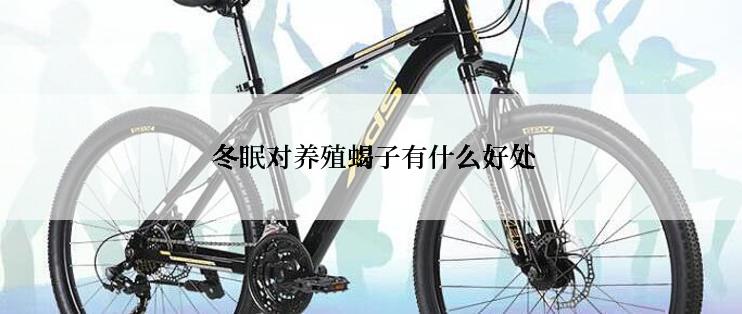  冬眠对养殖蝎子有什么好处