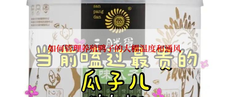 如何管理养殖鸭子的大棚温度和通风