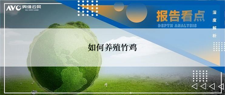 如何养殖竹鸡
