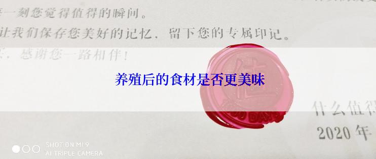  养殖后的食材是否更美味