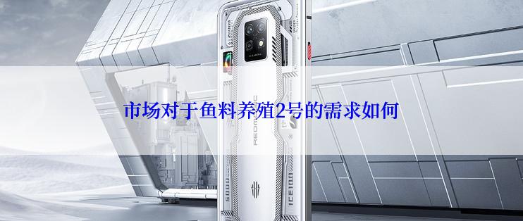 市场对于鱼料养殖2号的需求如何