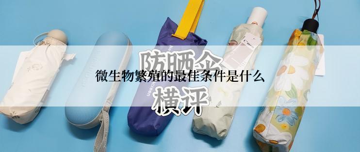 微生物繁殖的最佳条件是什么