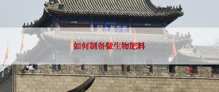 如何制备微生物肥料