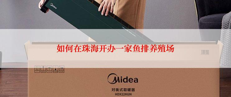 如何在珠海开办一家鱼排养殖场