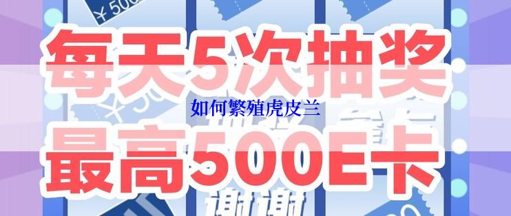 如何繁殖虎皮兰