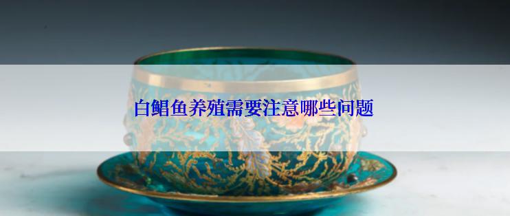 白鲳鱼养殖需要注意哪些问题